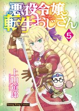 漫画 電子書籍 悪役令嬢転生おじさん の表紙画像
