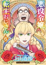 漫画 電子書籍 悪役令嬢転生おじさん の表紙画像