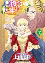 マンガ 電子書籍 悪役令嬢転生おじさん の表紙画像
