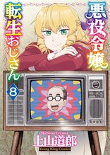 漫画 電子書籍 悪役令嬢転生おじさん（8） の表紙画像