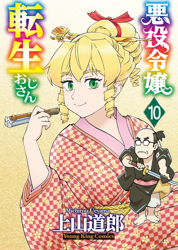 悪役令嬢転生おじさん（10）