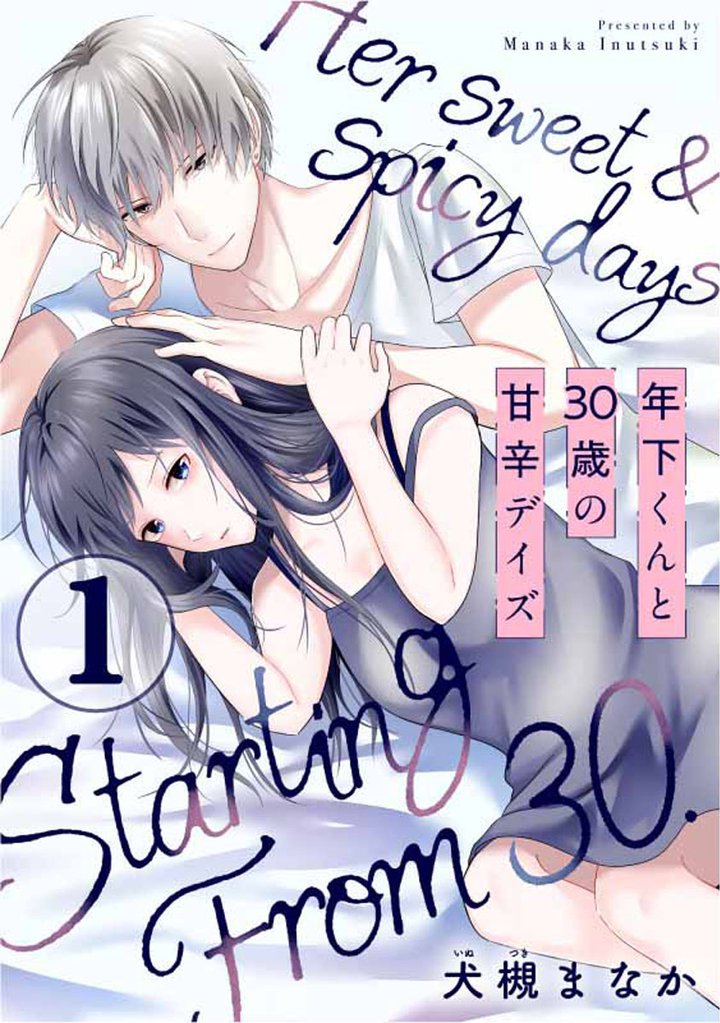 年下くんと30歳の甘辛デイズ 1巻