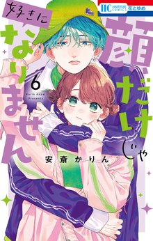 漫画 電子書籍 顔だけじゃ好きになりません【電子限定おまけ付き】 の表紙画像