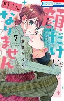 マンガ 電子書籍 顔だけじゃ好きになりません【通常版】【電子限定おまけ付き】 の表紙画像