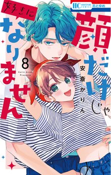顔だけじゃ好きになりません』特典付きセットが登場！！ | 漫画