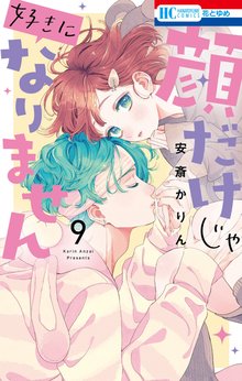 マンガ 電子書籍 顔だけじゃ好きになりません【電子限定おまけ付き】 の表紙画像