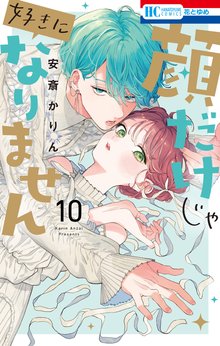 コミック】顔だけじゃ好きになりません(12) ときめき供給倍増し