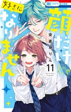 漫画 電子書籍 顔だけじゃ好きになりません【電子限定おまけ付き】 の表紙画像