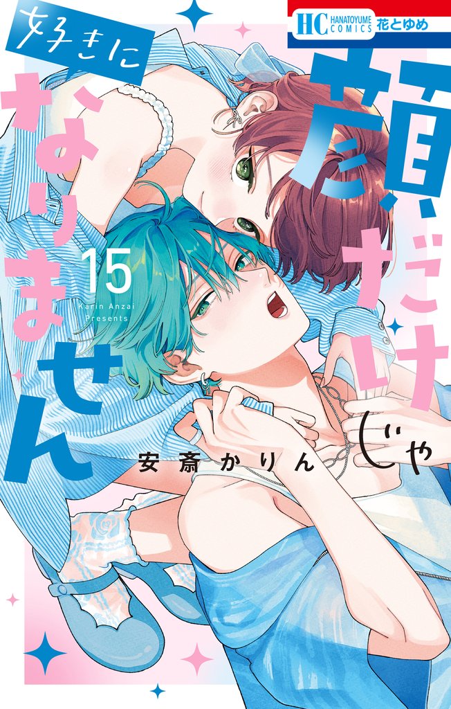 顔だけじゃ好きになりません