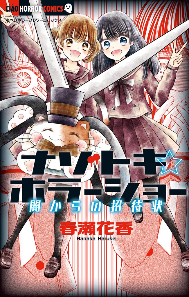 ナゾトキ☆ホラーショー 2 冊セット 全巻