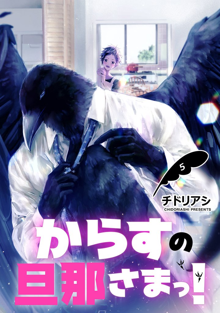 からすの旦那さまっ! 単話版5