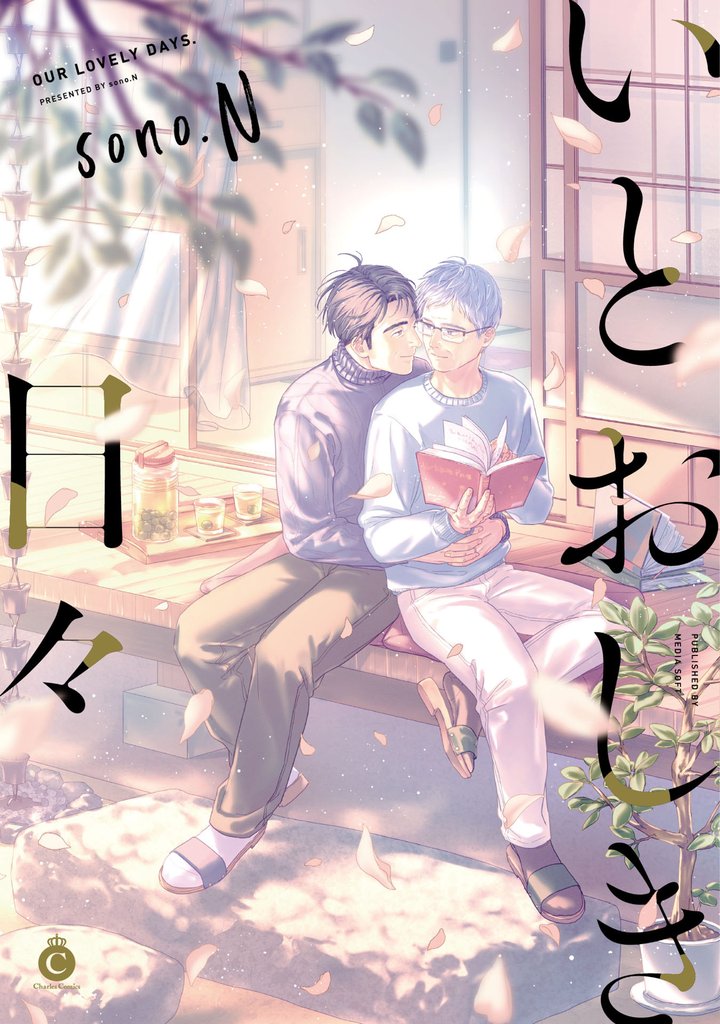 いとおしき日々【特典付き】