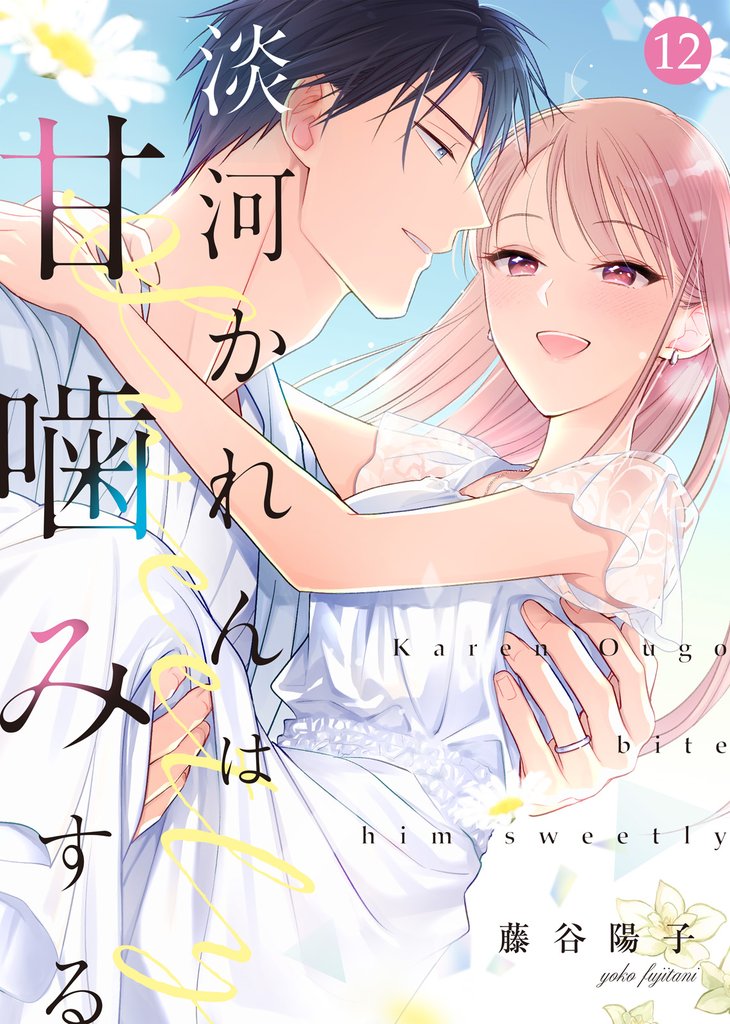 淡河かれんは甘噛みする(12)