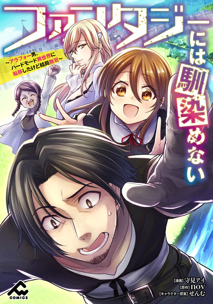 【分冊版】ファンタジーには馴染めない　～アラフォー男、ハードモード異世界に転移したけど結局無双～ 第17話