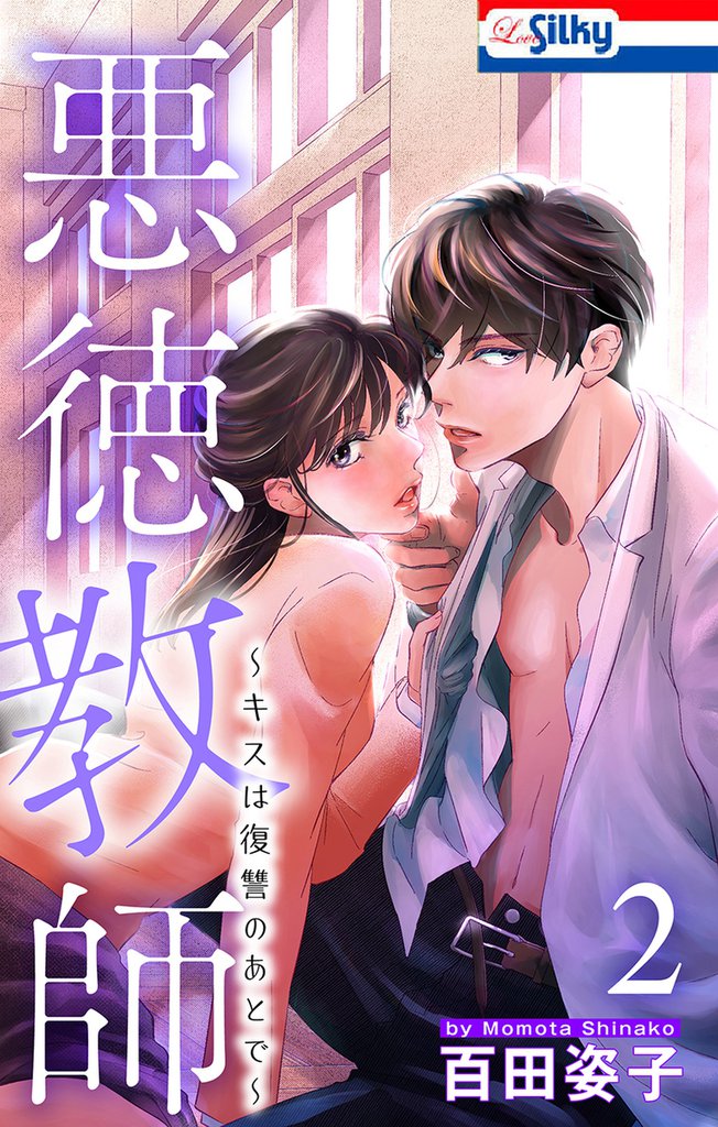 悪徳教師～キスは復讐のあとで～【おまけ描き下ろし付き】　2巻