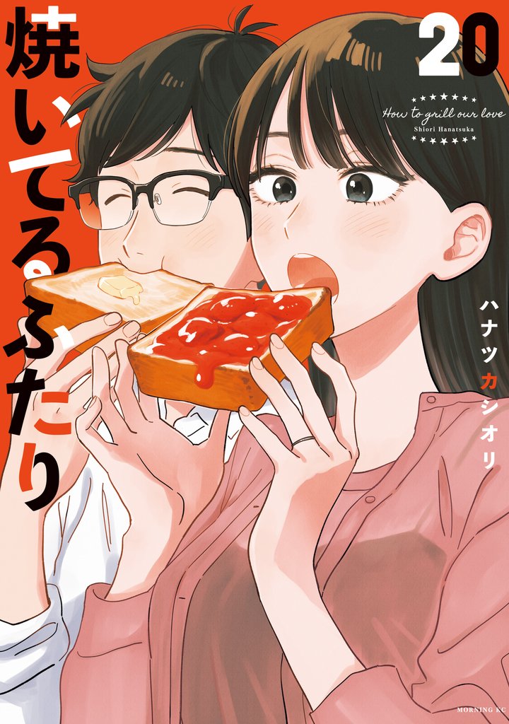 焼いてるふたり