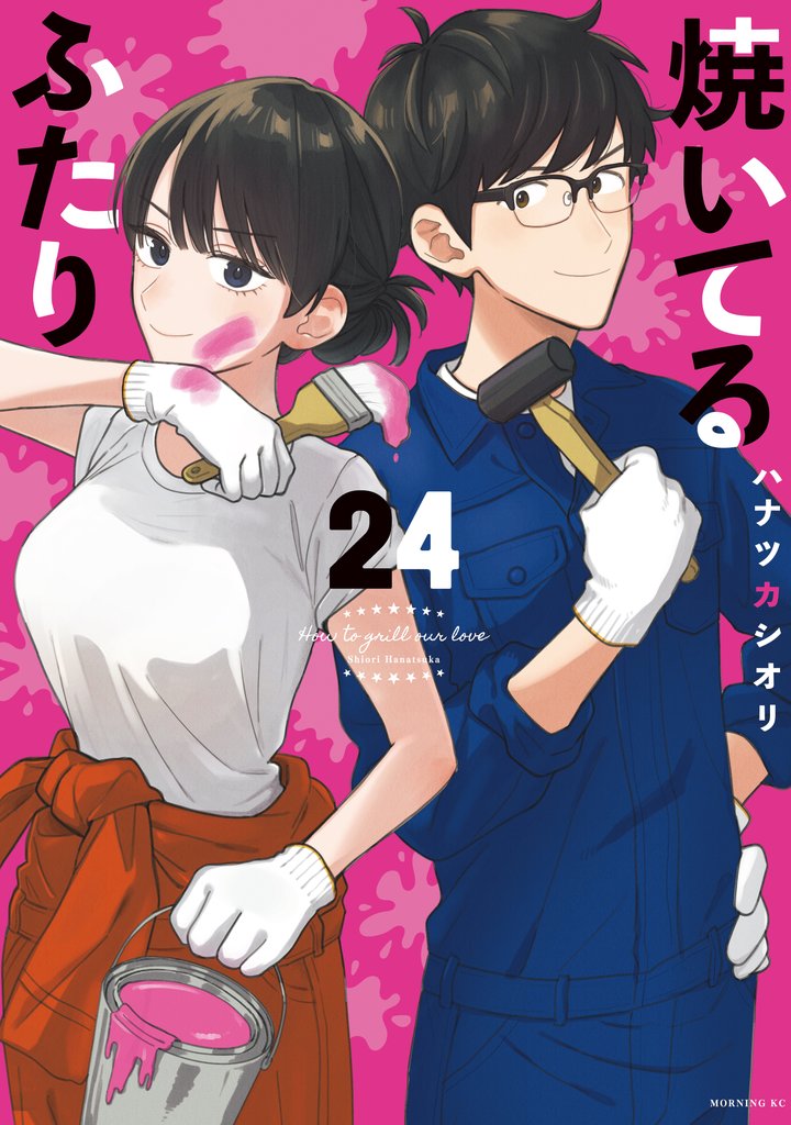焼いてるふたり(24)