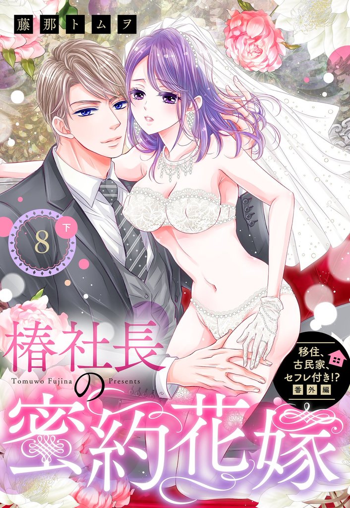 移住、古民家、セフレ付き!? 番外編 椿社長の蜜約花嫁【単話売】 12 冊セット 最新刊まで