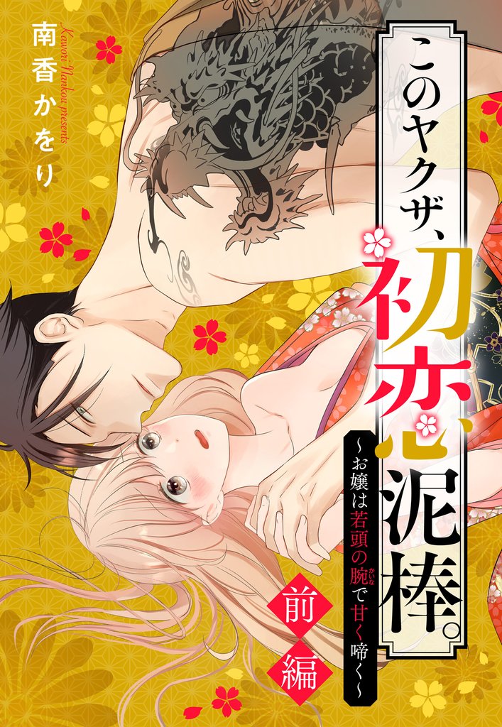このヤクザ、初恋泥棒。 ～お嬢は若頭の腕で甘く啼く～【単話売】 1話
