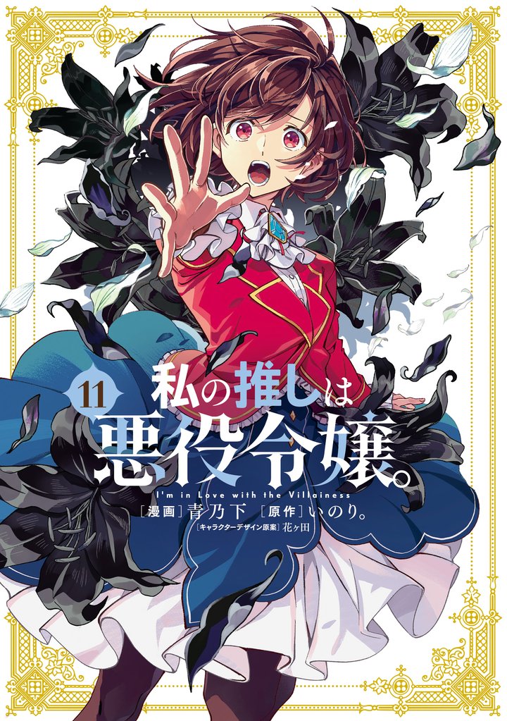 私の推しは悪役令嬢。 11 冊セット 最新刊まで