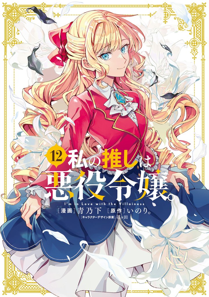 私の推しは悪役令嬢。 12 冊セット 最新刊まで