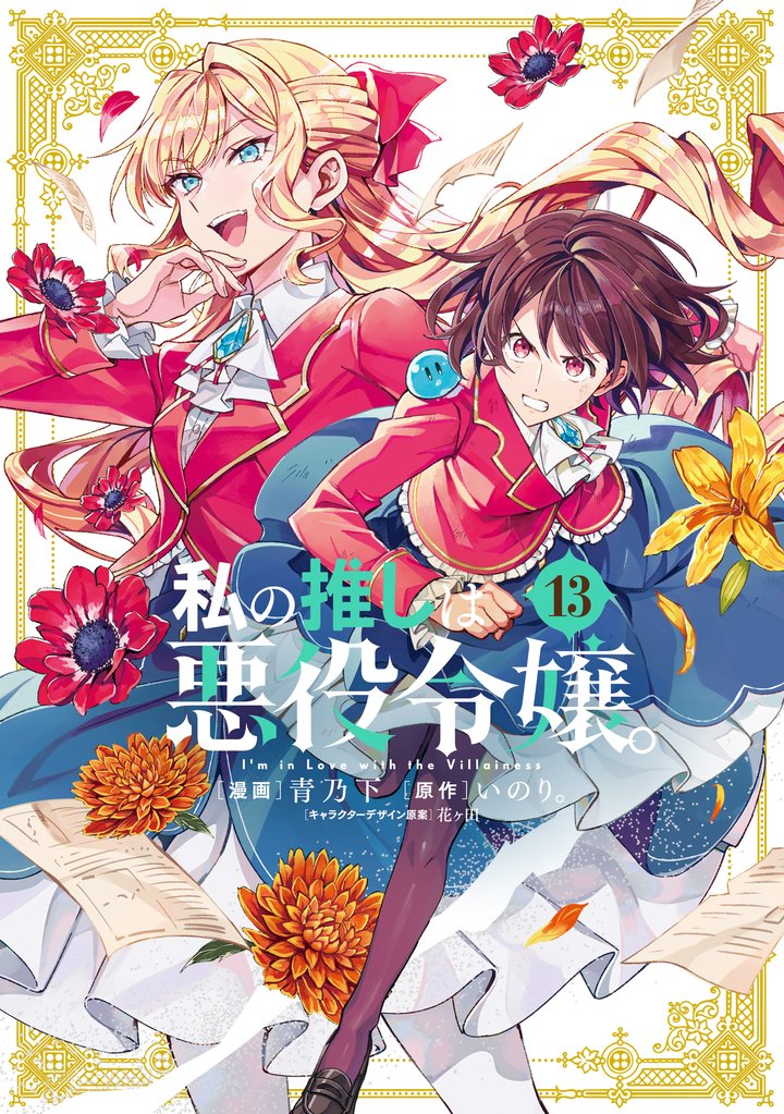 私の推しは悪役令嬢。: