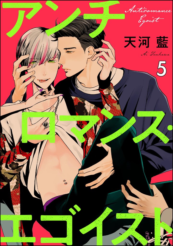 アンチロマンス・エゴイスト(分冊版) 5 冊セット 最新刊まで