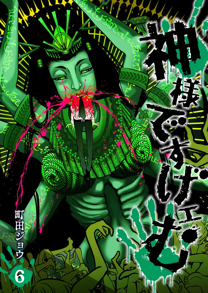 神様ですげェむ（6） | 漫画全巻ドットコム