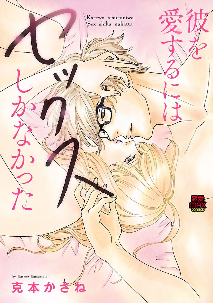 彼を愛するにはセックスしかなかった　7