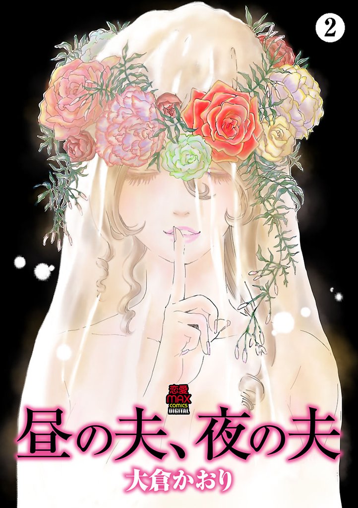 昼の夫、夜の夫　2