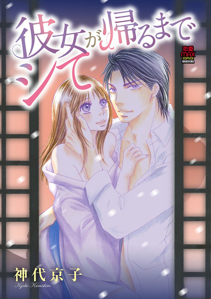 彼女が帰るまでシて 9 冊セット 全巻