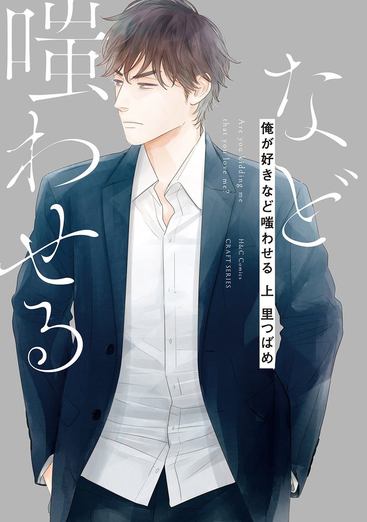 俺が好きなど嗤わせる 上　【コミックス版】【電子限定おまけマンガ付】