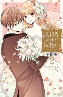 漫画 電子書籍 新婚だけど片想い　分冊版 の表紙画像