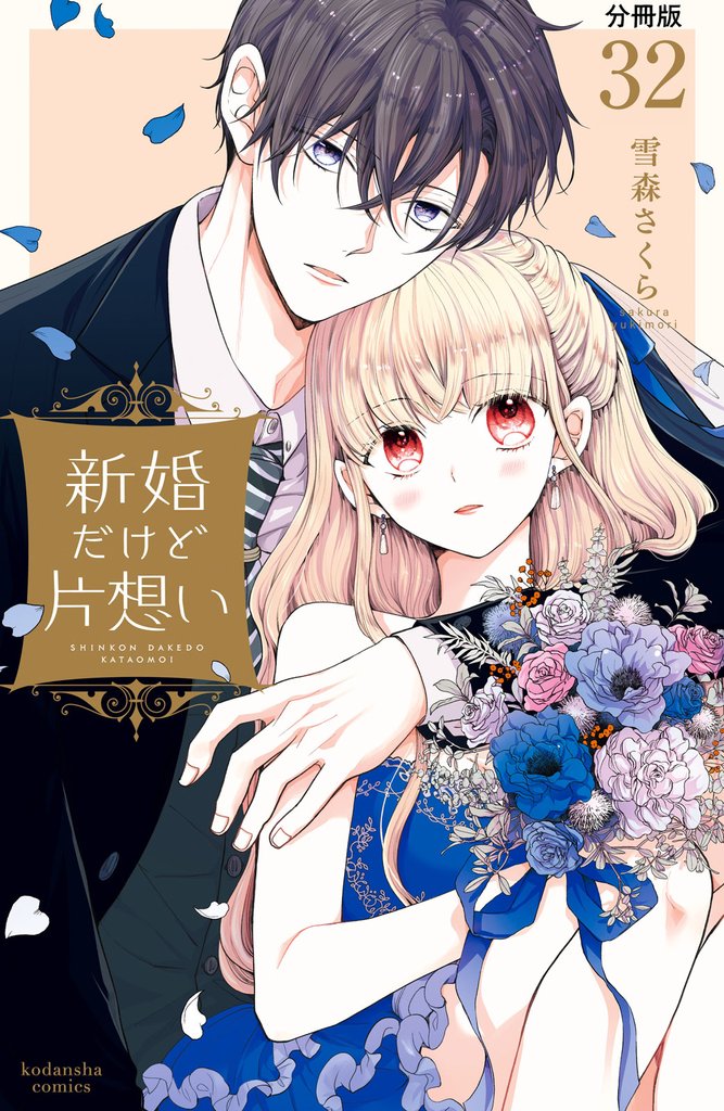新婚だけど片想い 分冊版(32)