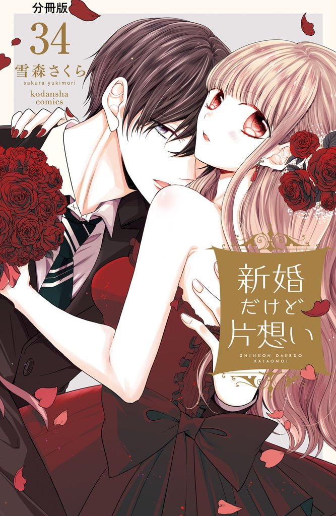新婚だけど片想い 分冊版(34)