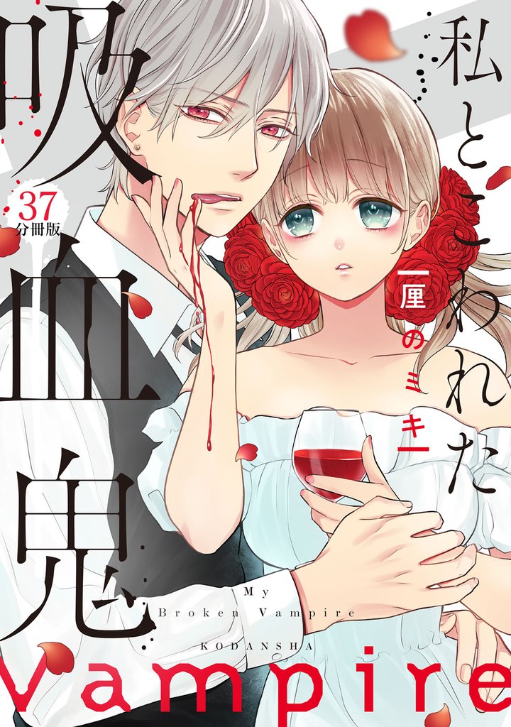 私とこわれた吸血鬼 分冊版(37)