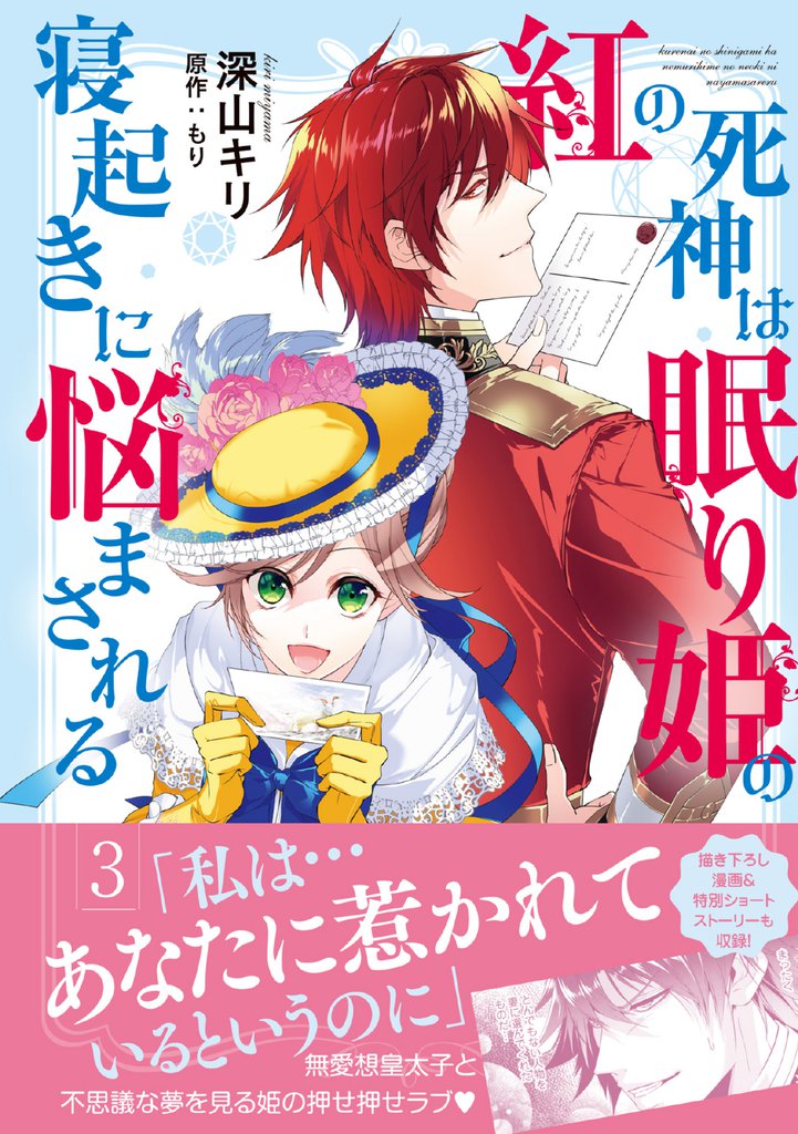 紅の死神は眠り姫の寝起きに悩まされる（コミック）【電子版特典付】３