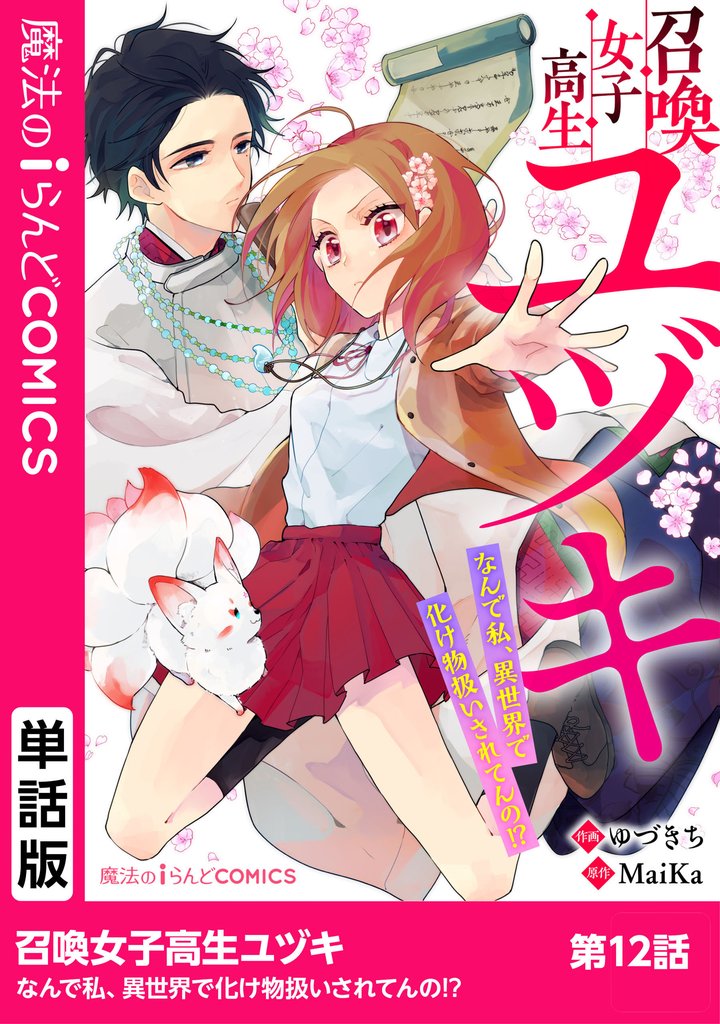 召喚女子高生ユヅキ　なんで私、異世界で化け物扱いされてんの！？　第12話