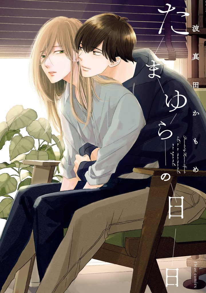 たまゆらの日日【電子特典付き】