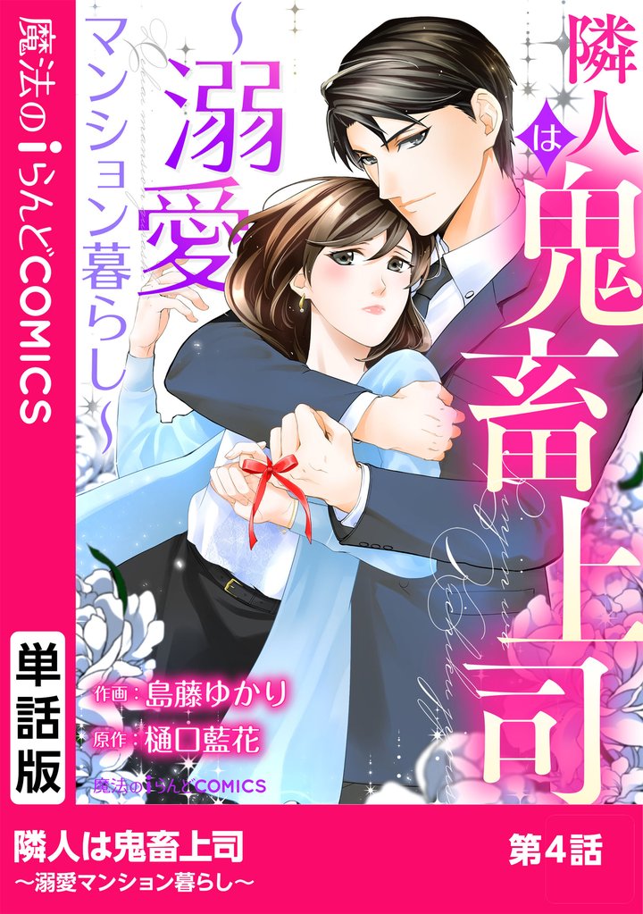 隣人は鬼畜上司～溺愛マンション暮らし～　第4話