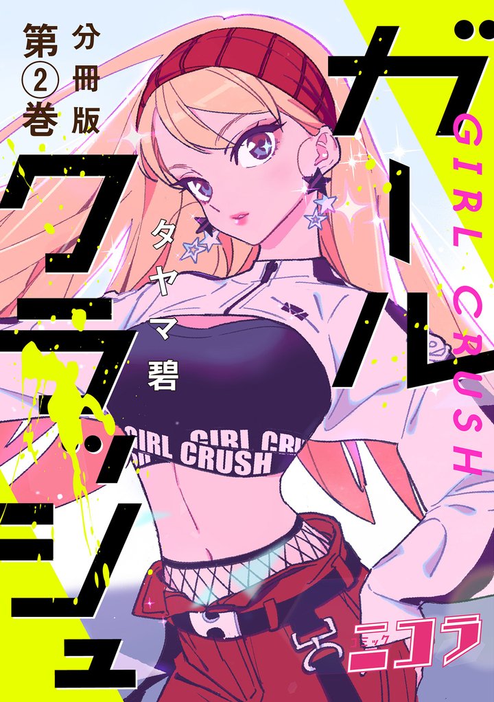 ガールクラッシュ　分冊版第2巻