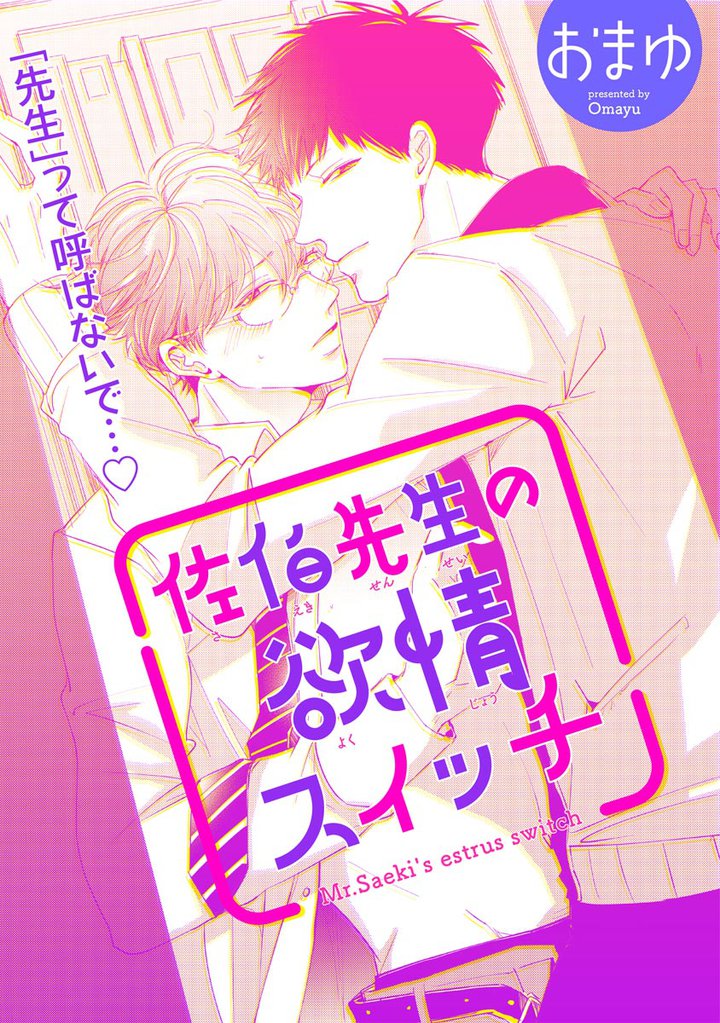 佐伯先生の欲情スイッチ（分冊版）　【第1話】