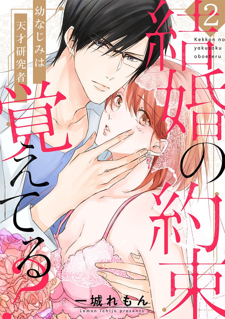 結婚の約束覚えてる? ~幼なじみは天才研究者~