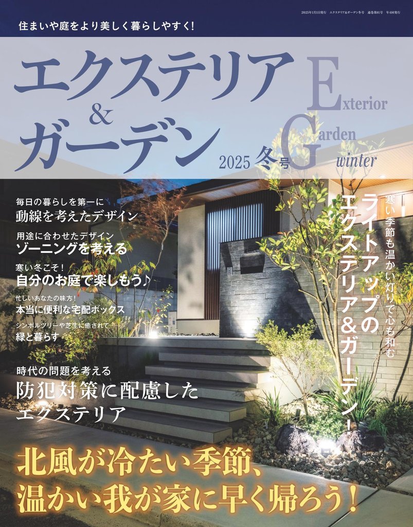 エクステリア＆ガーデン (2025年冬号)