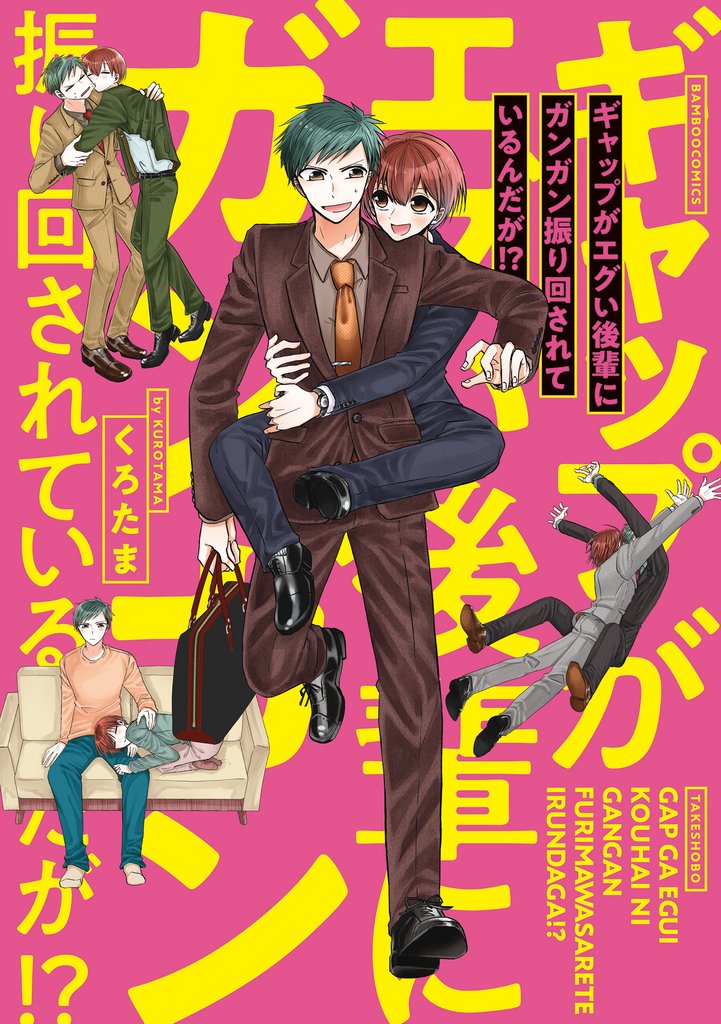 ギャップがエグい後輩にガンガン振り回されているんだが！？ 【電子限定特典付き】