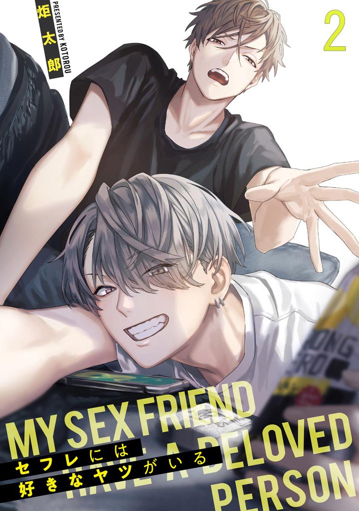 セフレには好きなヤツがいる（分冊版）　【第2話】