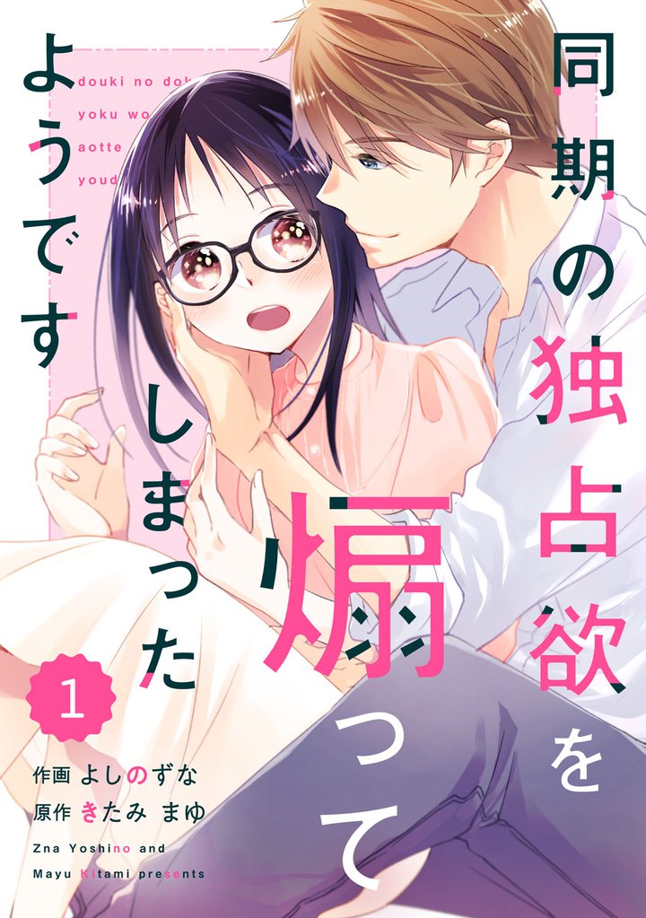 comic Berry’s同期の独占欲を煽ってしまったようです1巻