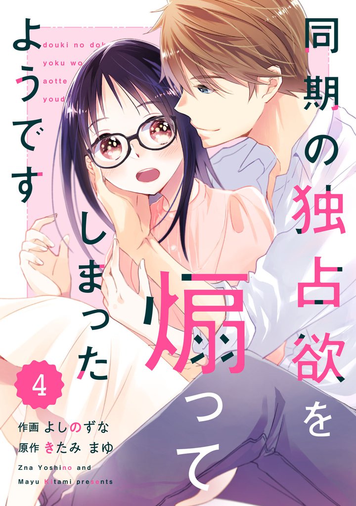 comic Berry’s同期の独占欲を煽ってしまったようです4巻