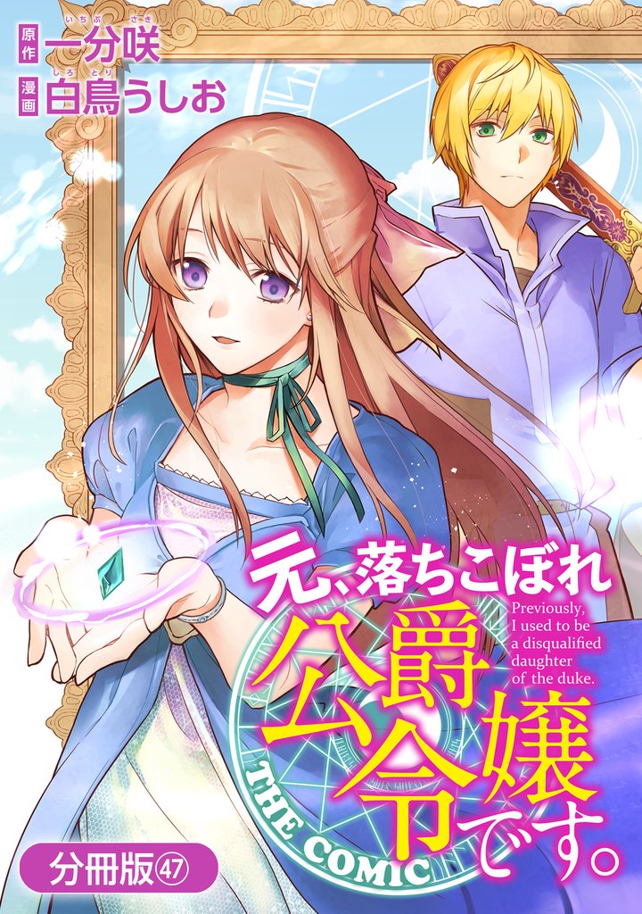 元、落ちこぼれ公爵令嬢です。THE COMIC【分冊版】 47 冊セット 最新刊まで