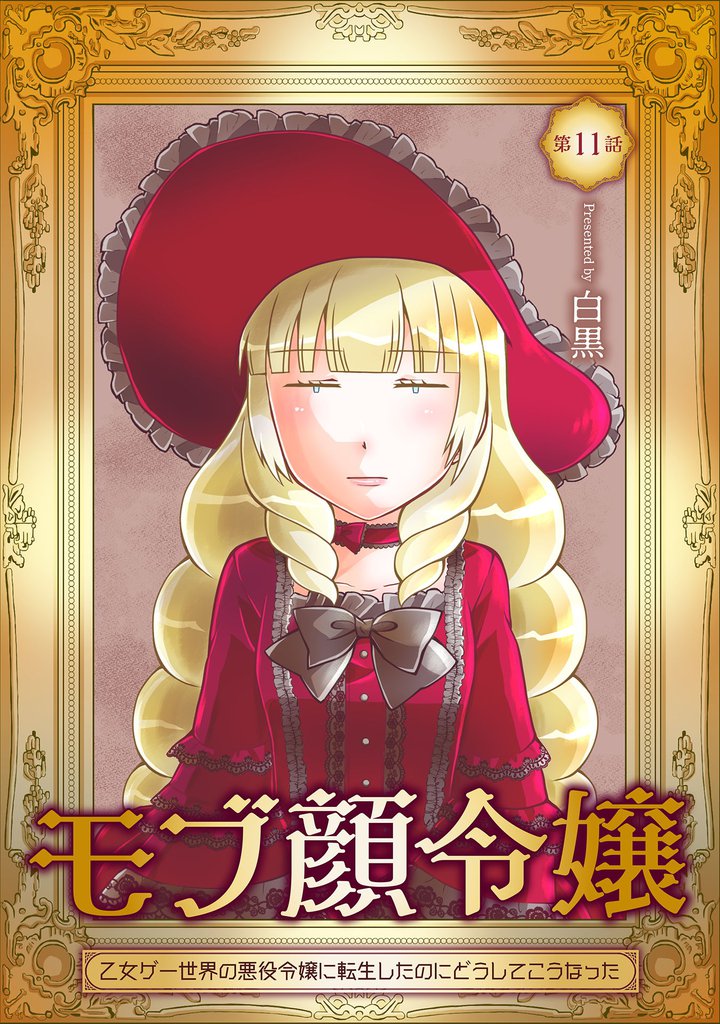 モブ顔令嬢～乙女ゲー世界の悪役令嬢に転生したのにどうしてこうなった～ 第11話